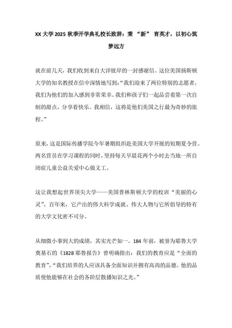 XX大学2025秋季开学典礼校长致辞：秉“新”育英才，以初心筑梦远方-资源基地