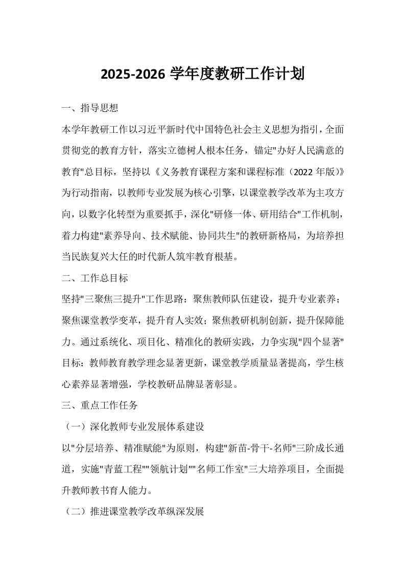 2025-2026学年度教研工作计划-聚焦“三提升”，达成“四个显著”目标-资源基地