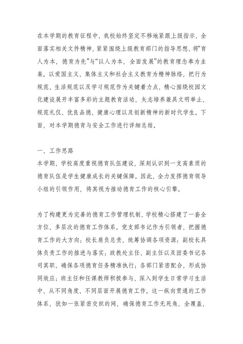 学校2025春季学期德育、安全工作总结-资源基地