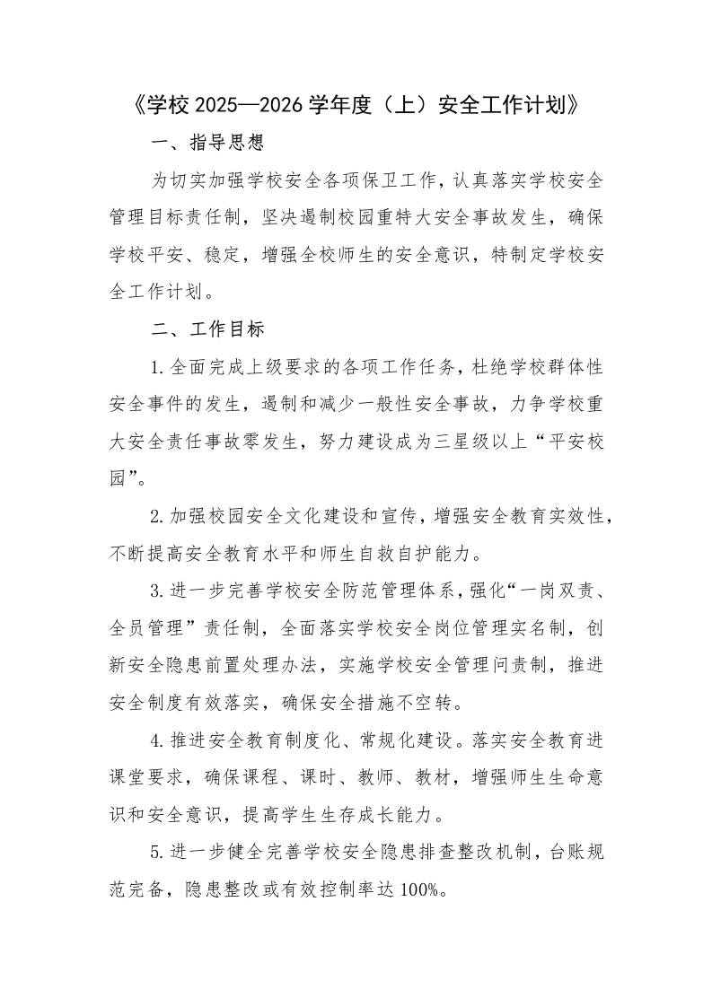 学校2025—2026学年度第一学期安全工作计-资源基地