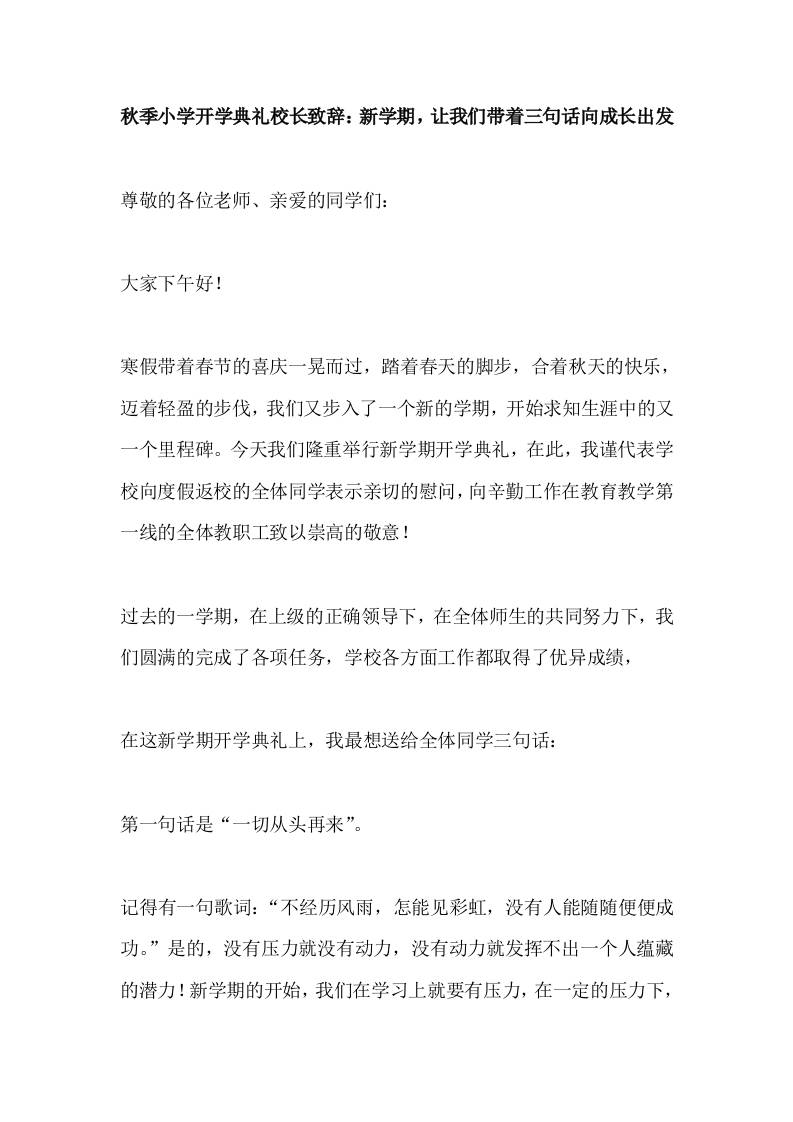 2025秋季小学开学典礼校长致辞：新学期，让我们带着三句话向成长出发-资源基地