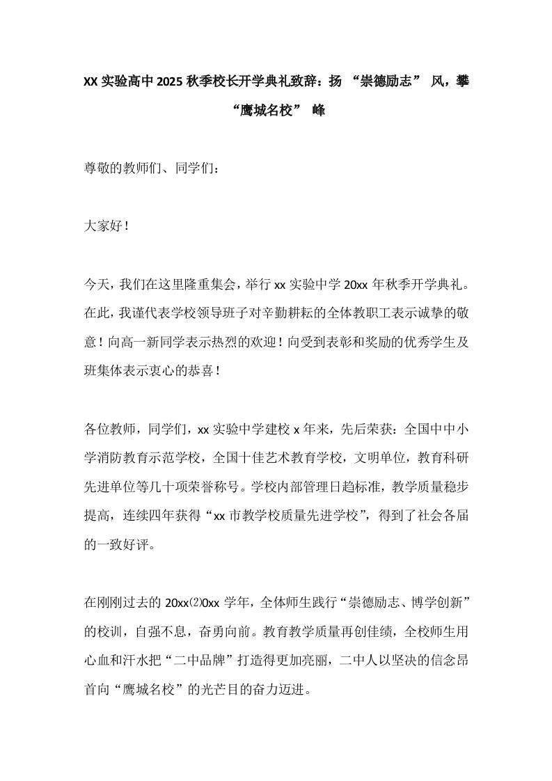 XX实验高中2025秋季校长开学典礼致辞：扬“崇德励志”风，攀“鹰城名校”峰-资源基地