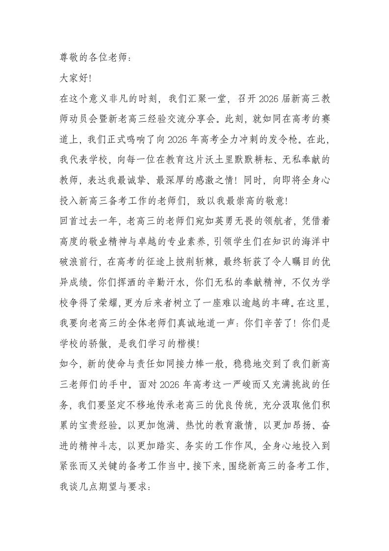 凝心聚力！2026届新高三教师动员会暨新老高三交流会校长讲话稿-资源基地