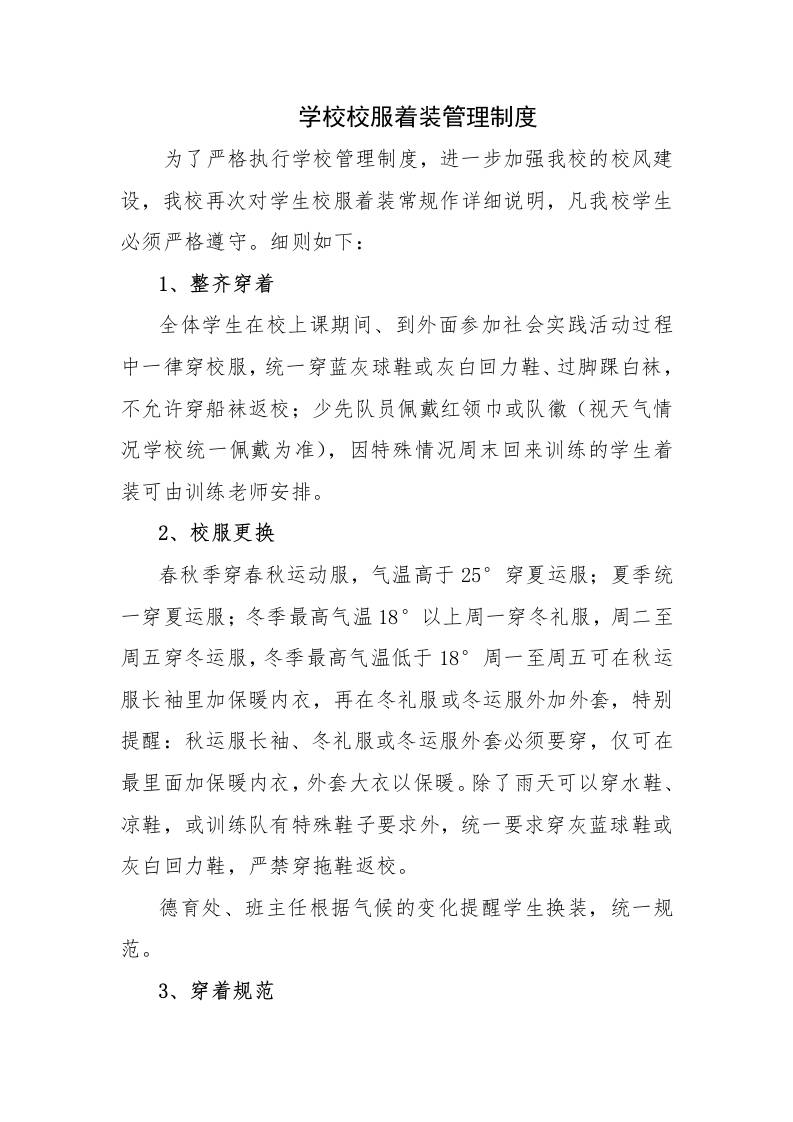 XX学校校服着装管理制度-资源基地