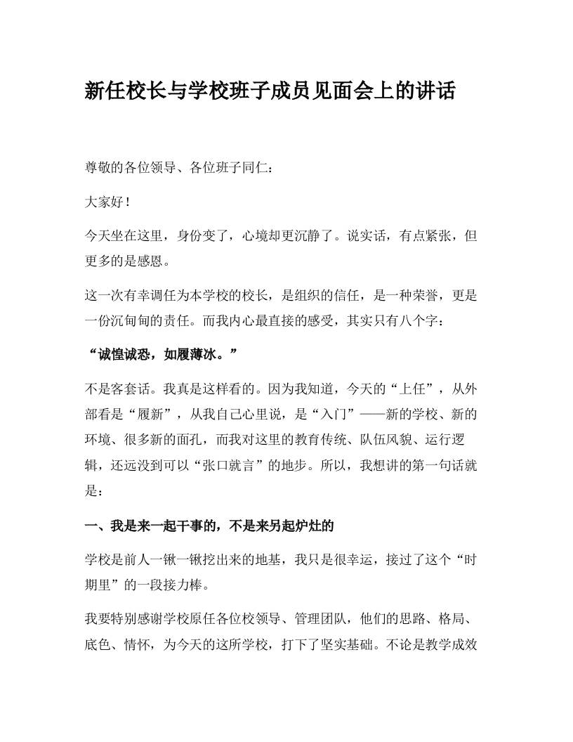 XX新任校长与学校班子成员见面会上的讲话-资源基地