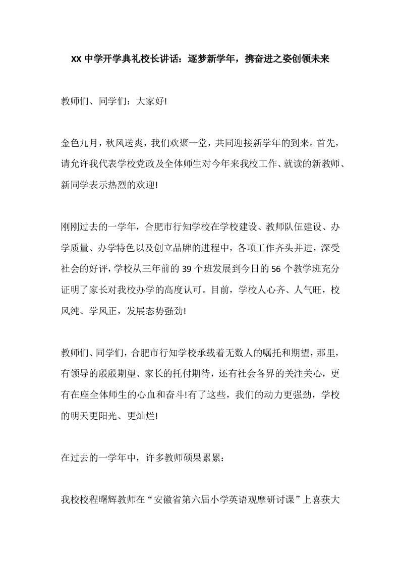 XX中学开学典礼校长讲话：逐梦新学年，携奋进之姿创领未来-资源基地