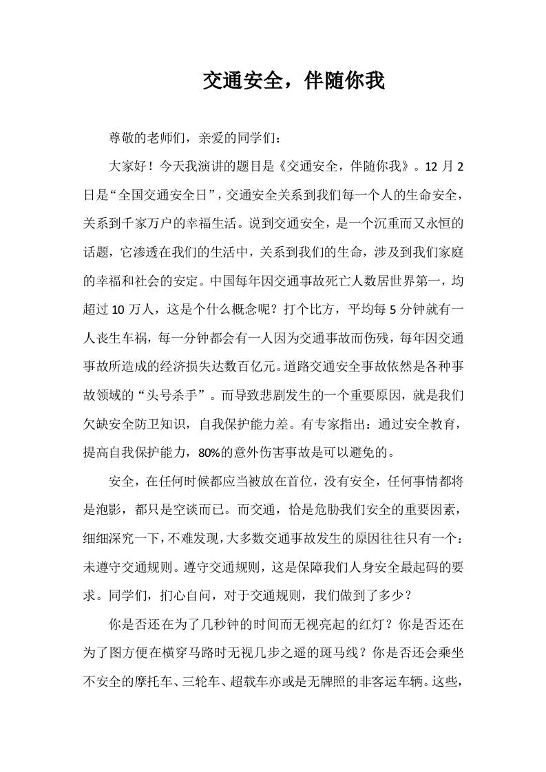2025-2026年秋季第一学期第14周国旗下《交通安全，伴随你我》的讲话稿-资源基地