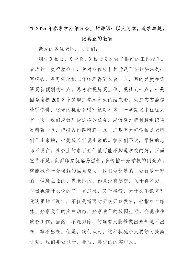 在2025年春季学期结束会上的讲话：以人为本，追求卓越，做真正的教育-资源基地