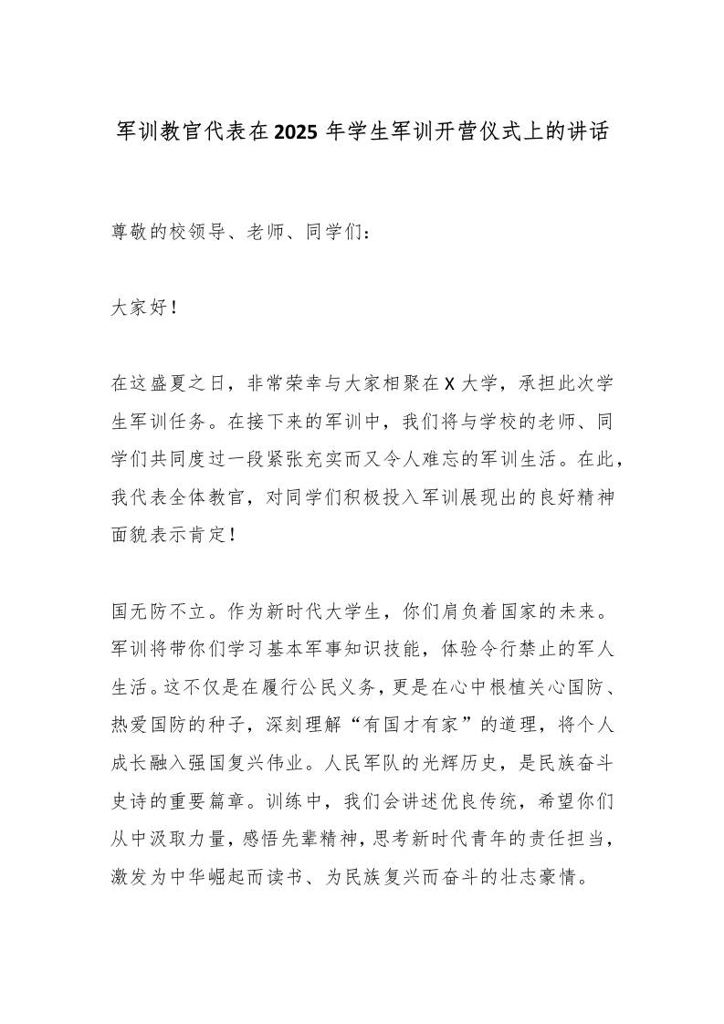军训教官代表在2025年学生军训开营仪式上的讲话-资源基地