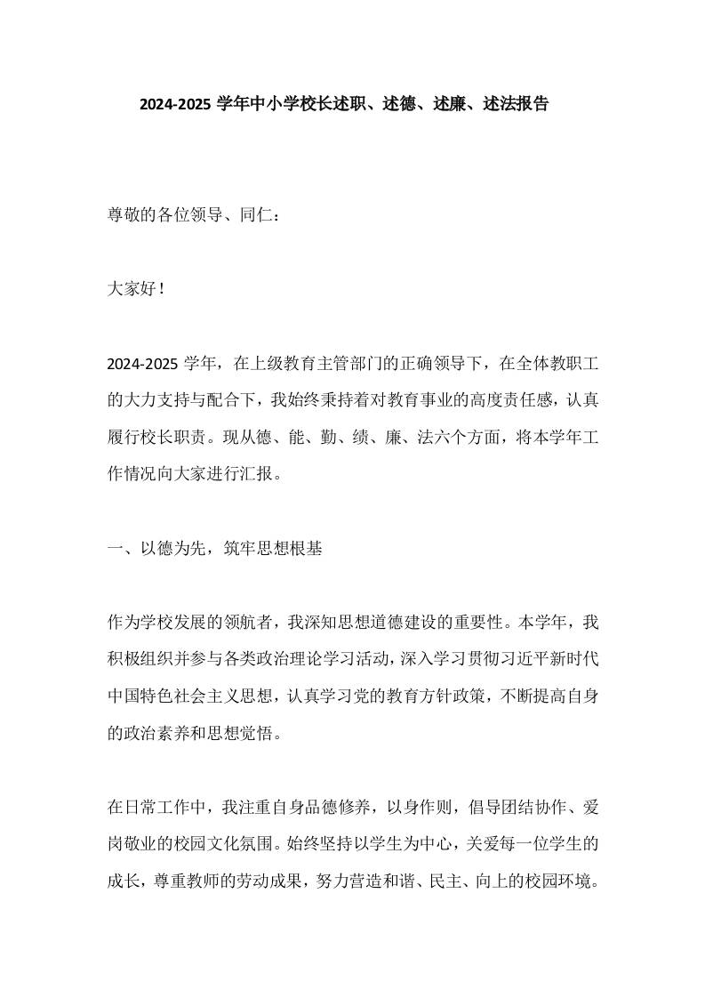 2024-2025学年中小学校长述职、述德、述廉、述法报告​-资源基地