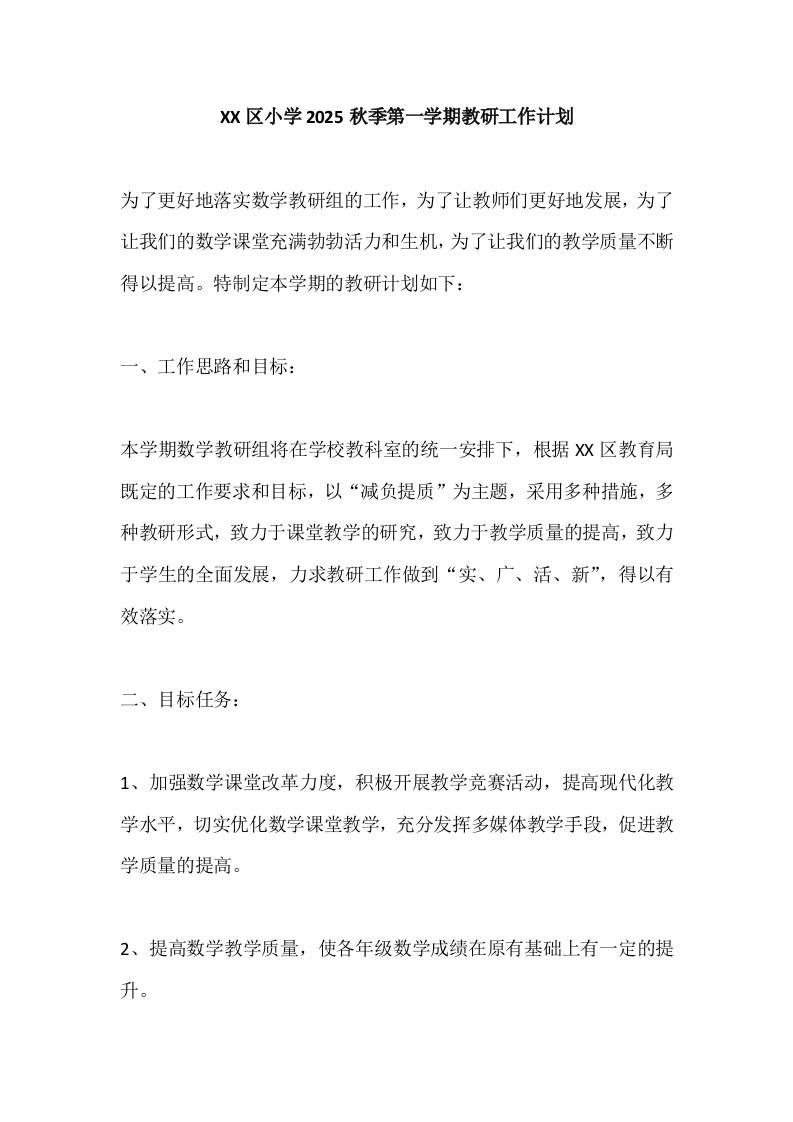 XX区小学2025秋季第一学期教研工作计划-资源基地