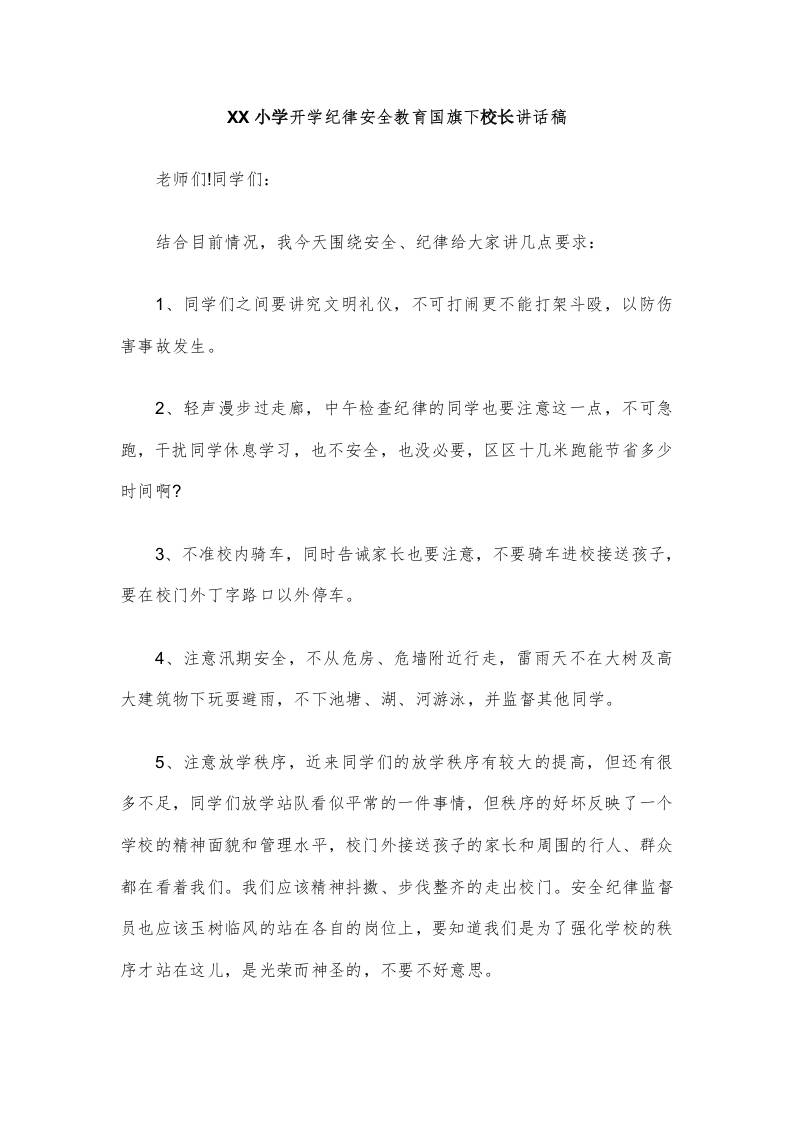 XX小学开学纪律安全教育国旗下校长讲话稿-资源基地