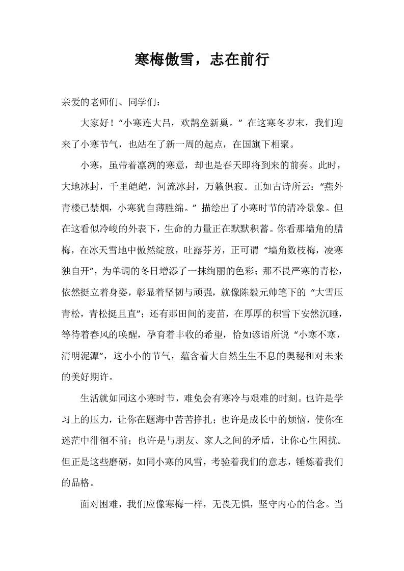 2025年-2026秋季第一学期第19周国旗下《寒梅傲雪，志在前行》的讲话稿-资源基地