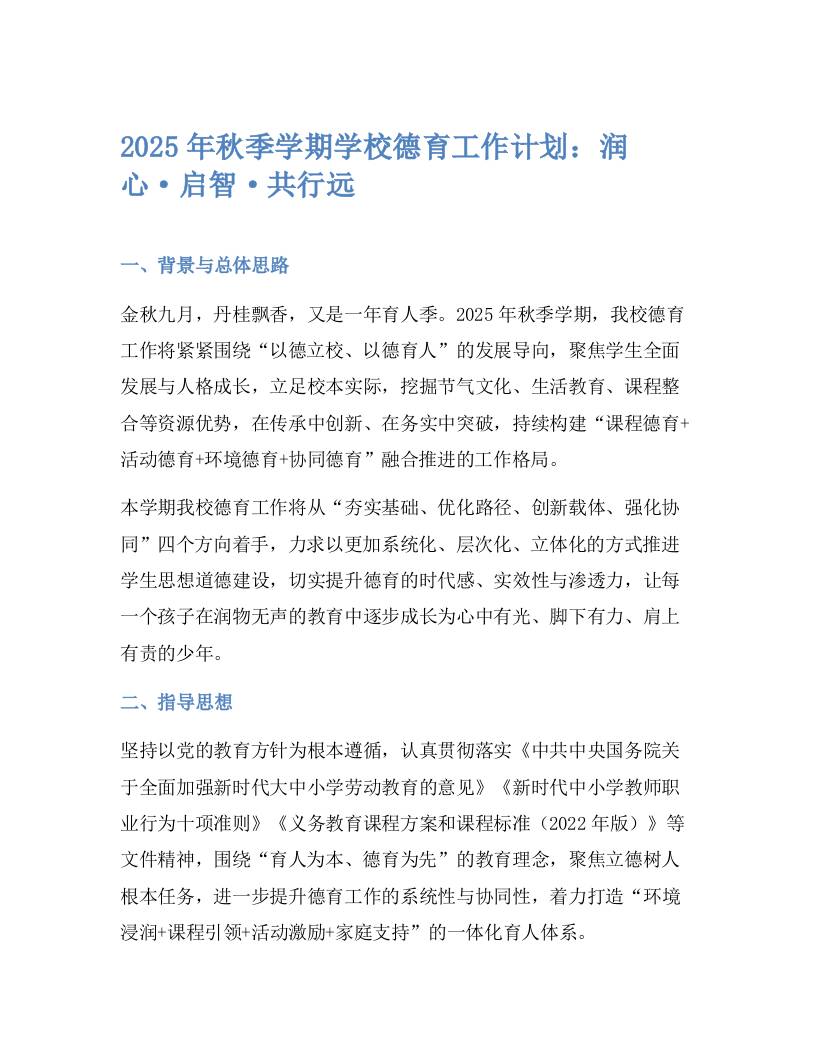 2025年秋季学期学校德育工作计划：润心·启智·共行远-资源基地