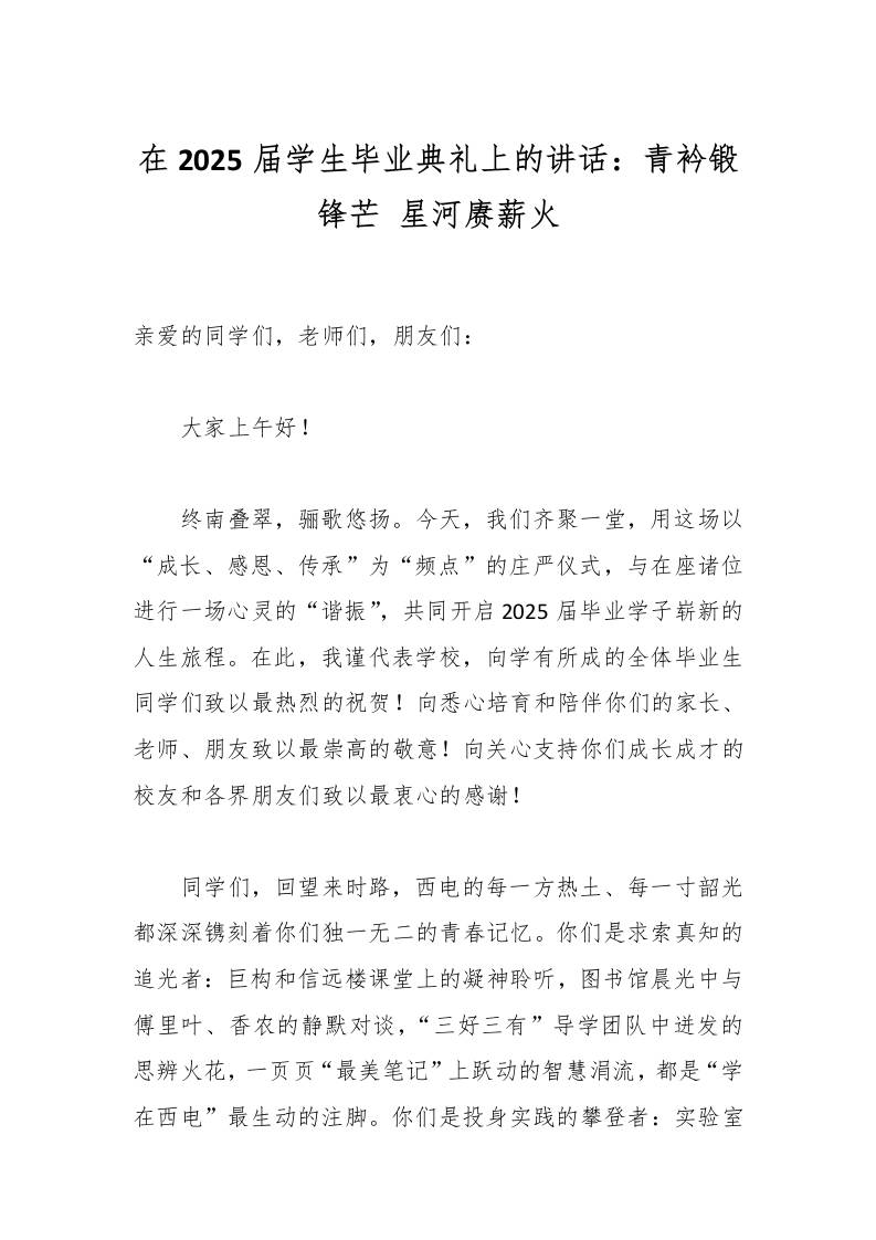在2025届学生毕业典礼上的讲话：青衿锻锋芒星河赓薪火-资源基地
