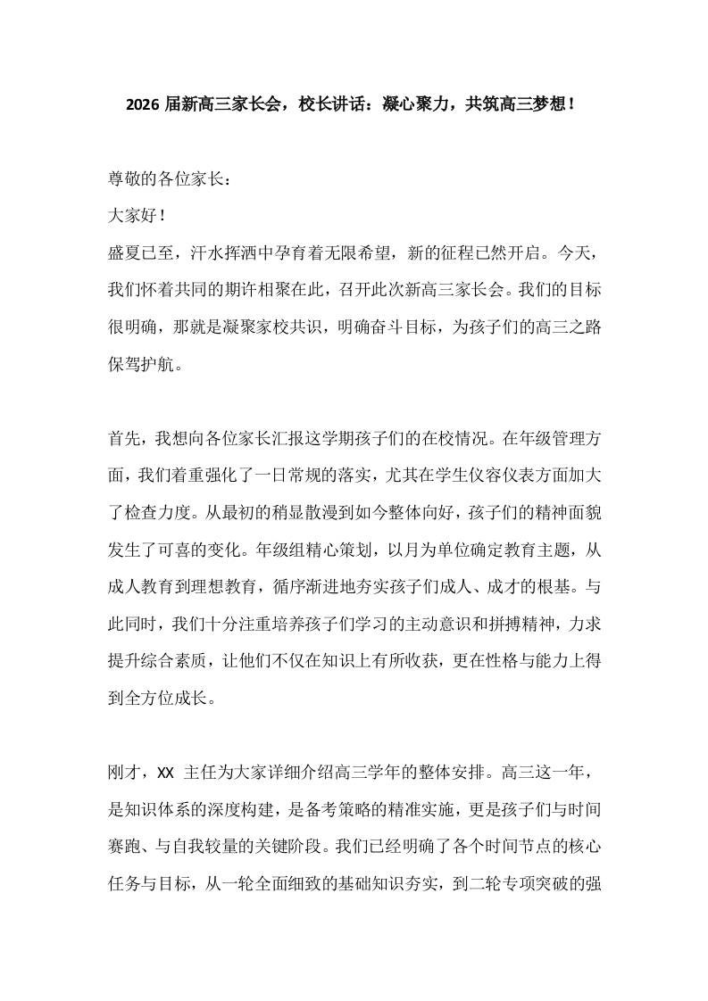 2026届新高三家长会，校长讲话：凝心聚力，共筑高三梦想！-资源基地
