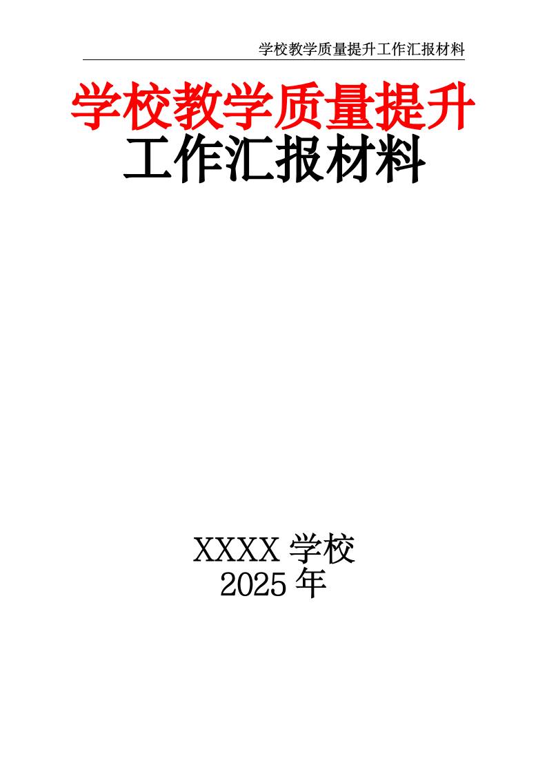 2025学校教学质量提升工作汇报材料-资源基地