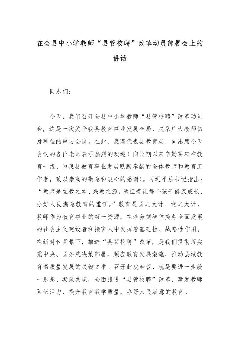 在全县中小学教师“县管校聘”改革动员部署会上的讲话-资源基地