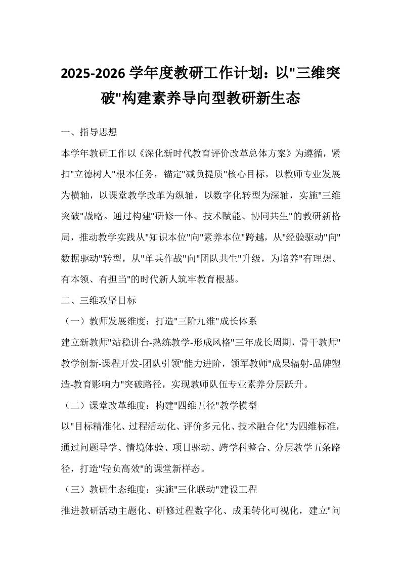 2025-2026学年度教研工作计划：以三维突破构建素养导向型教研新生态-资源基地