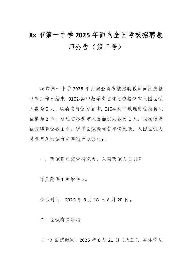 Xx市第一中学2025年面向全国考核招聘教师公告（第三号）-资源基地