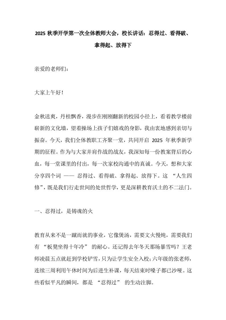 2025秋季开学第一次全体教师大会，校长讲话：忍得过、看得破、拿得起、放得下-资源基地