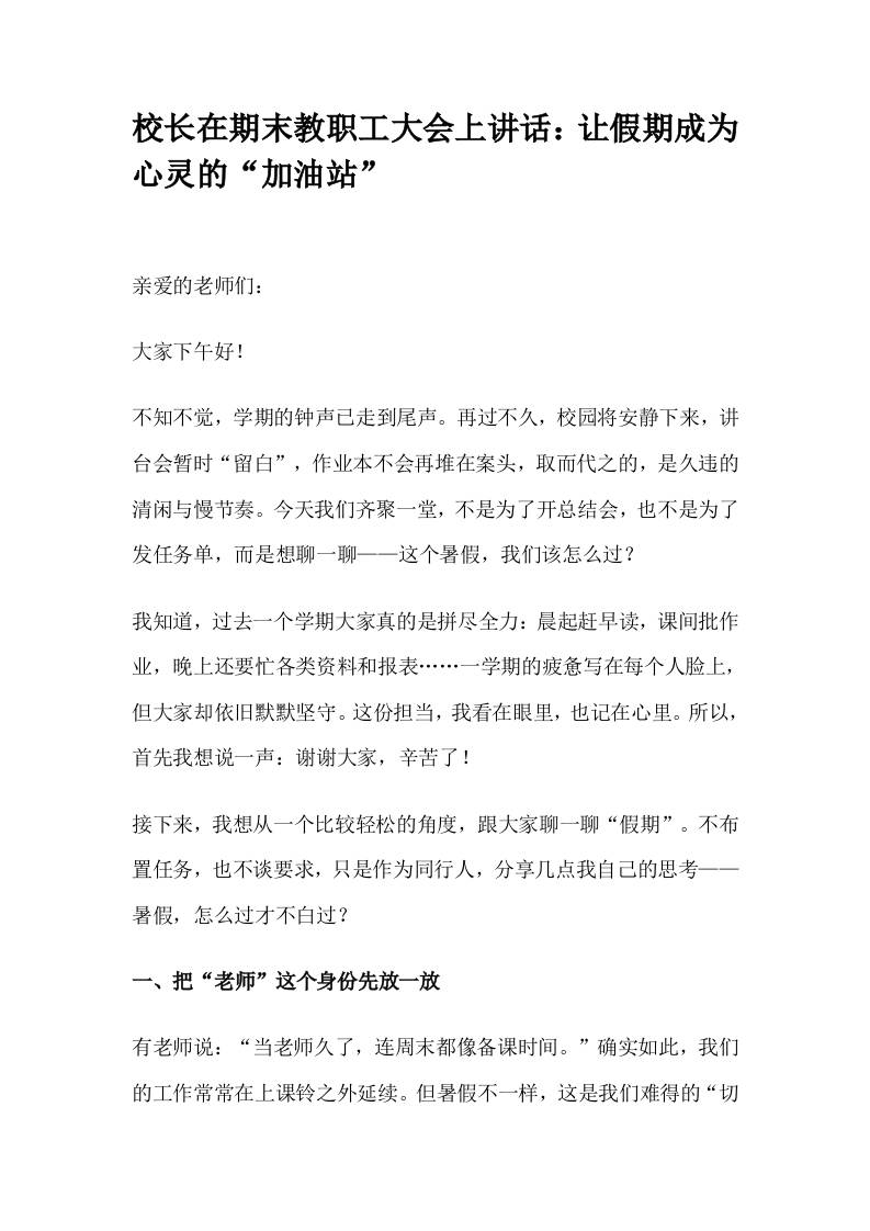 校长在期末教职工大会上讲话：让假期成为心灵的“加油站”-资源基地