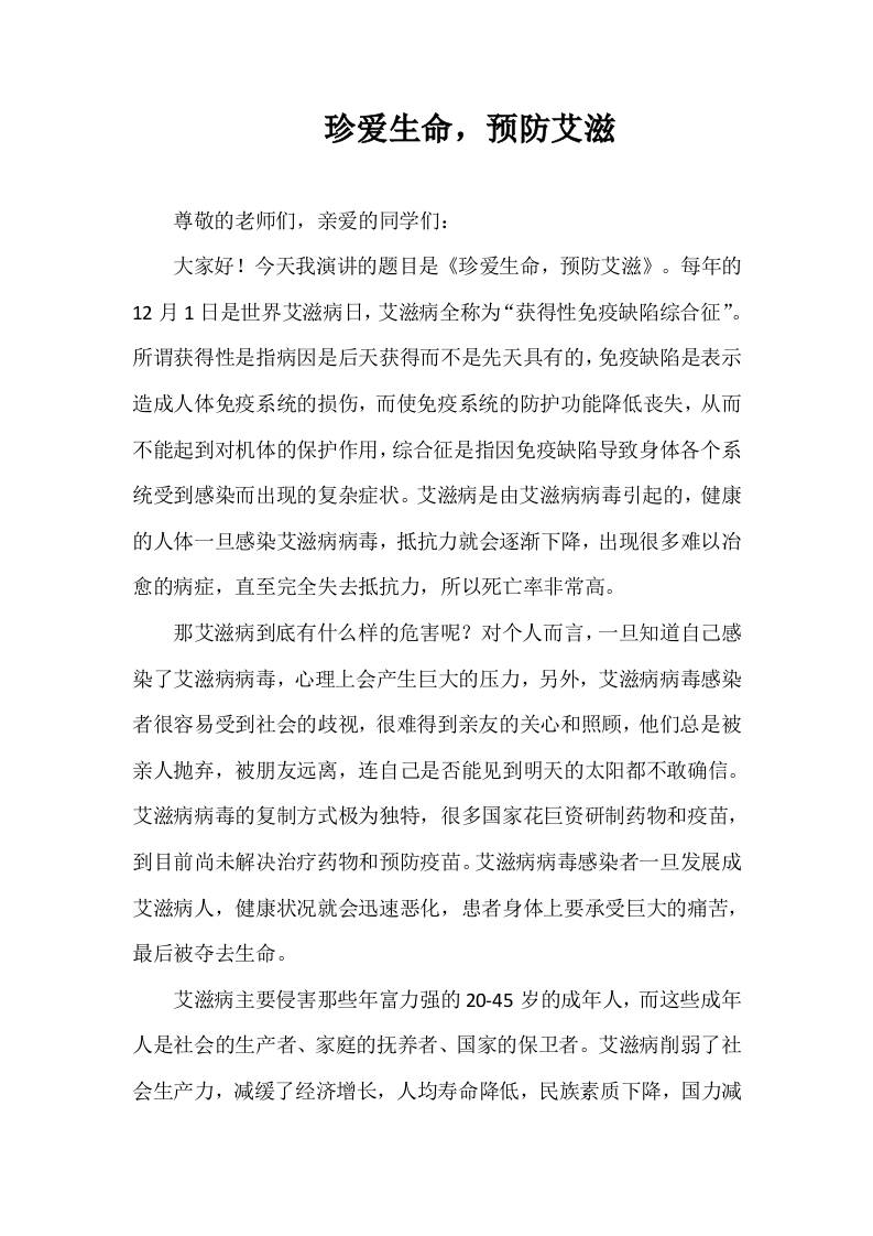 2025-2026年秋季第一学期第13周国旗下《珍爱生命，预防艾滋》的讲话稿-资源基地