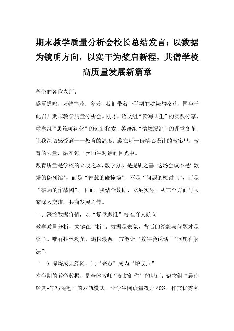 期末教学质量分析会校长总结发言：以数据为镜明方向，以实干为桨启新程，共谱学校高质量发展新篇章-资源基地