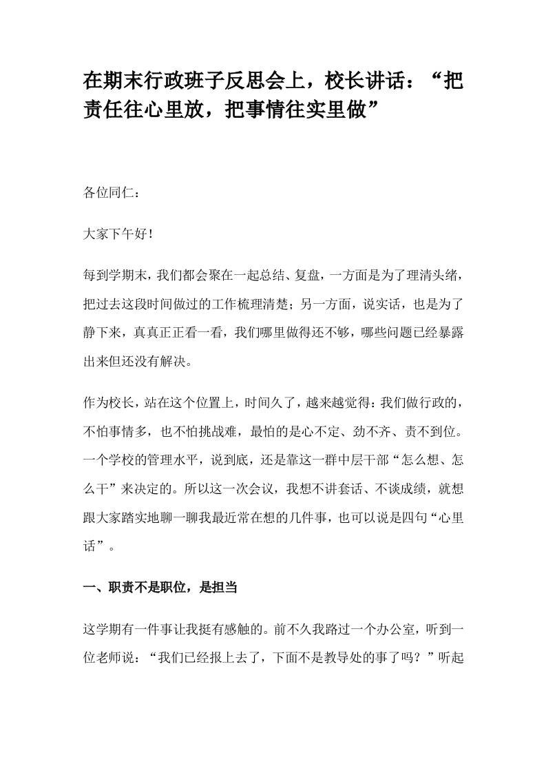 在期末行政班子反思会上，校长讲话：“把责任往心里放，把事情往实里做”-资源基地