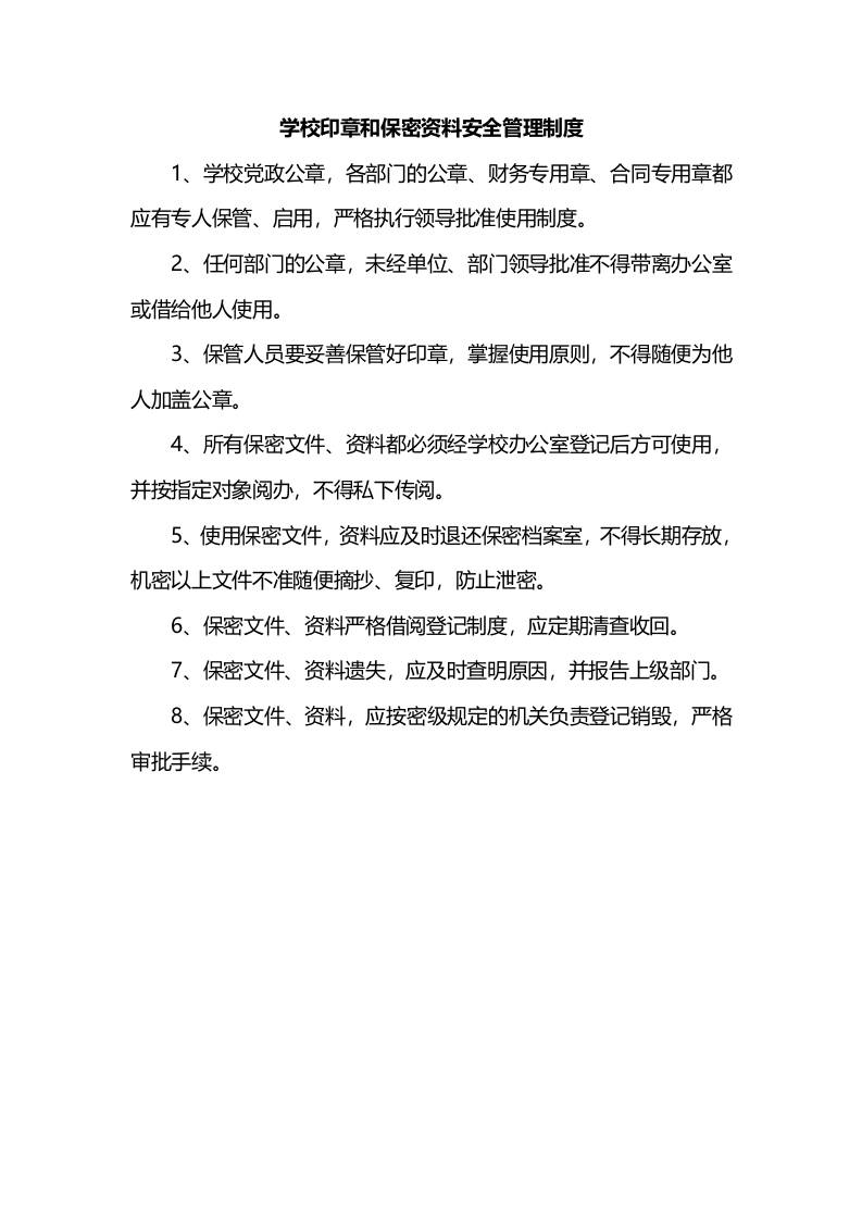 学校印章和保密资料安全管理制度-资源基地
