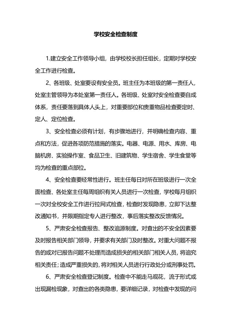 X学校安全检查制度-资源基地