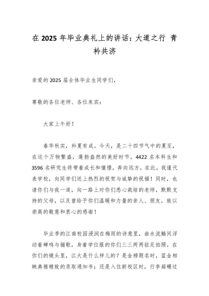 在2025年毕业典礼上的讲话：大道之行青衿共济-资源基地