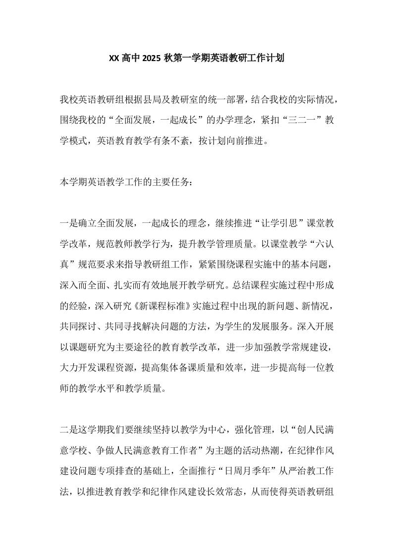 XX高中2025秋第一学期英语教研工作计划-资源基地
