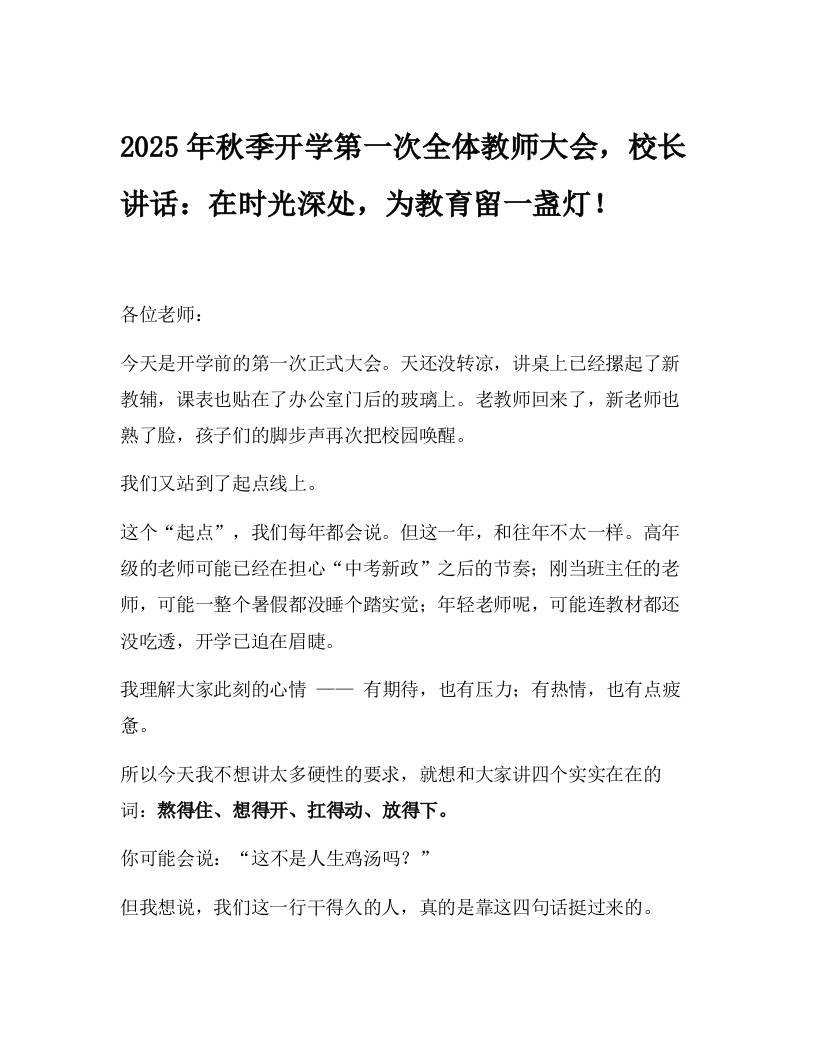 2025年秋季开学第一次全体教师大会，校长讲话：在时光深处，为教育留一盏灯！-资源基地