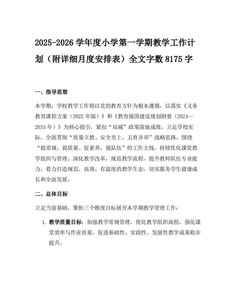 2025-2026学年度小学第一学期教学工作计划（附详细月度安排表）-资源基地