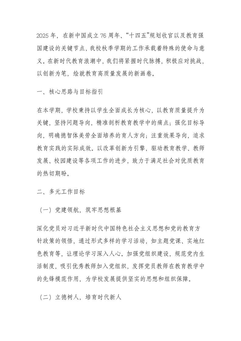 2025年秋季学期学校工作计划-资源基地