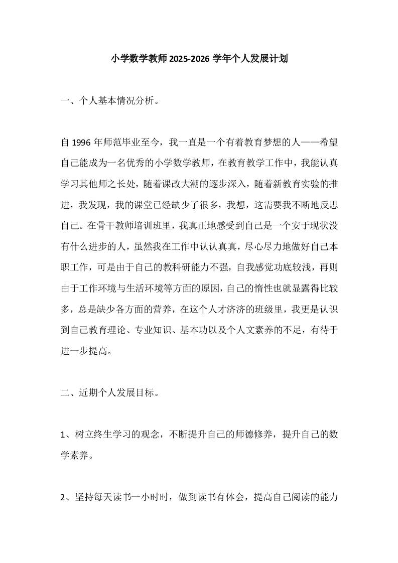 小学数学教师2025-2026学年个人发展计划-资源基地