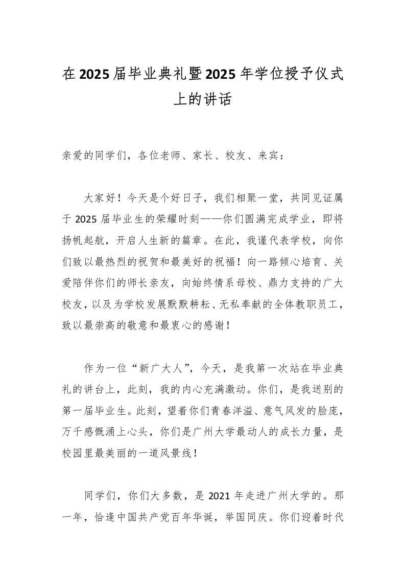 在2025届毕业典礼暨2025年学位授予仪式上的讲话-资源基地