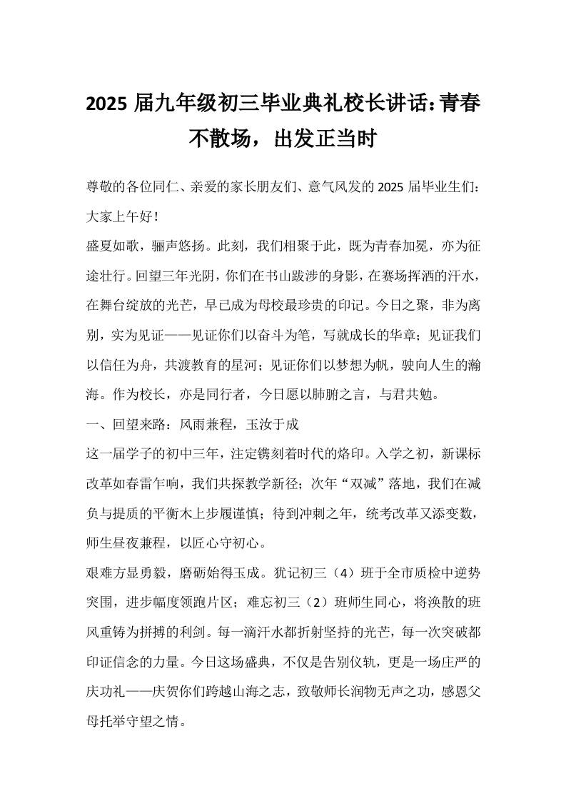 2025届九年级初三毕业典礼校长讲话：青春不散场，出发正当时-资源基地