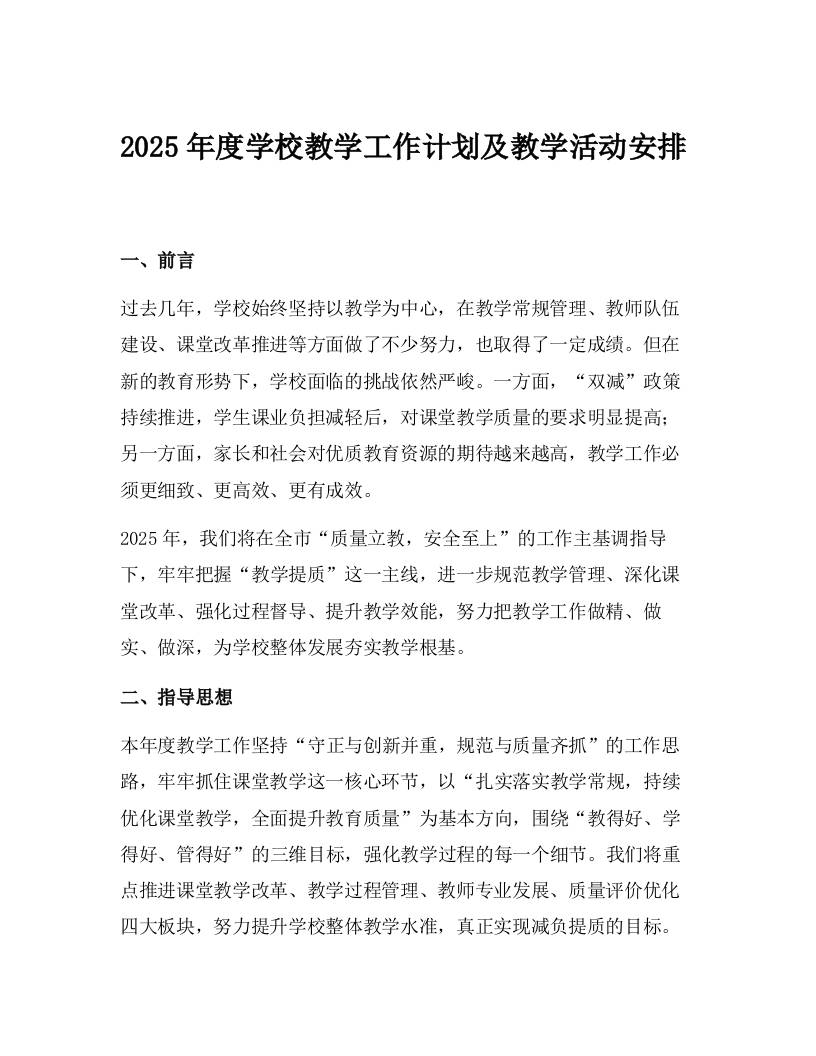 2025年度学校教学工作计划及教学活动安排-资源基地