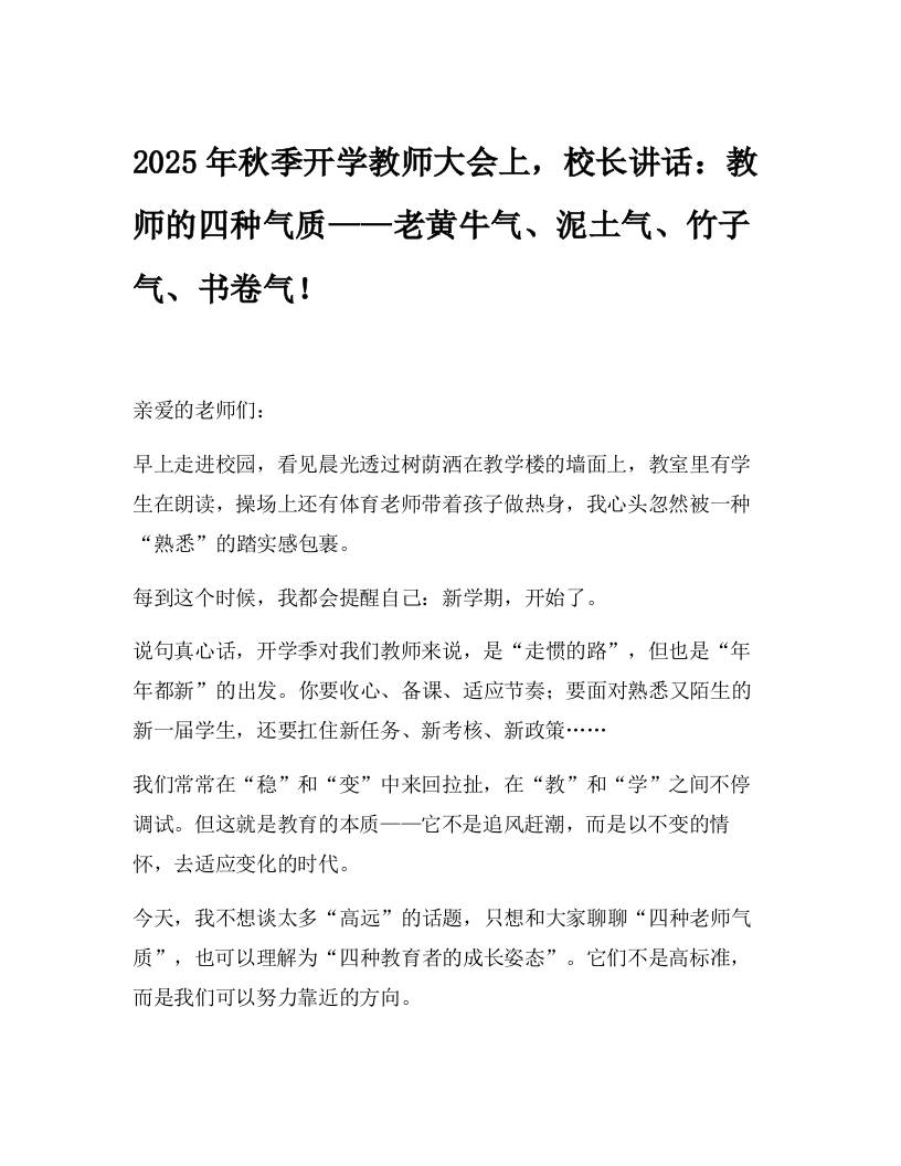2025年秋季开学教师大会上，校长讲话：教师的四种气质——老黄牛气、泥土气、竹子气、书卷气！-资源基地