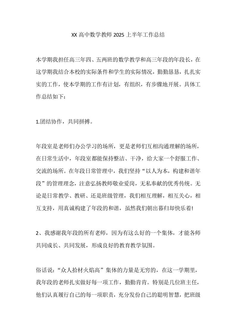 XX高中数学教师2025上半年工作总结-资源基地