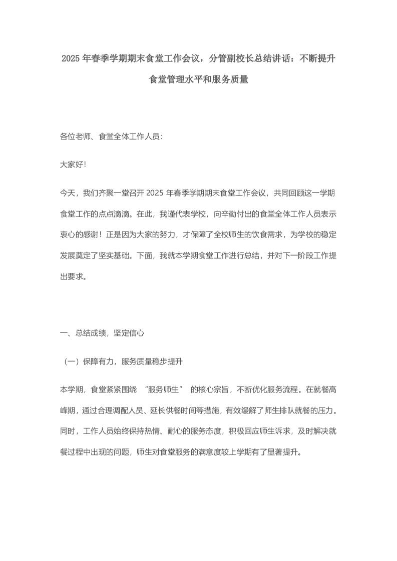 2025年春季学期期末食堂工作会议，分管副校长总结讲话：不断提升食堂管理水平和服务质量-资源基地