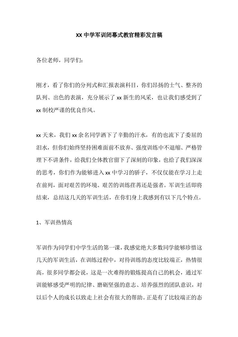 XX中学军训闭幕式教官精彩发言稿-资源基地