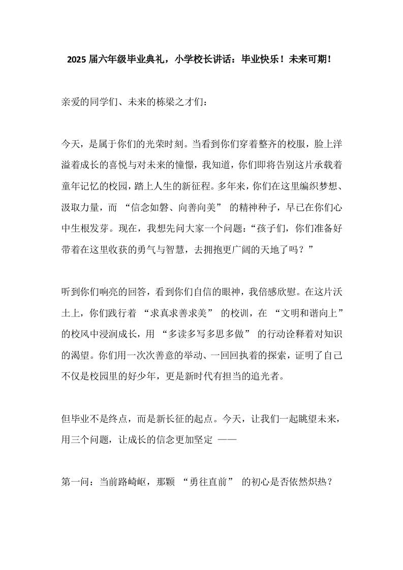 2025届六年级毕业典礼，小学校长讲话：毕业快乐！未来可期！-资源基地