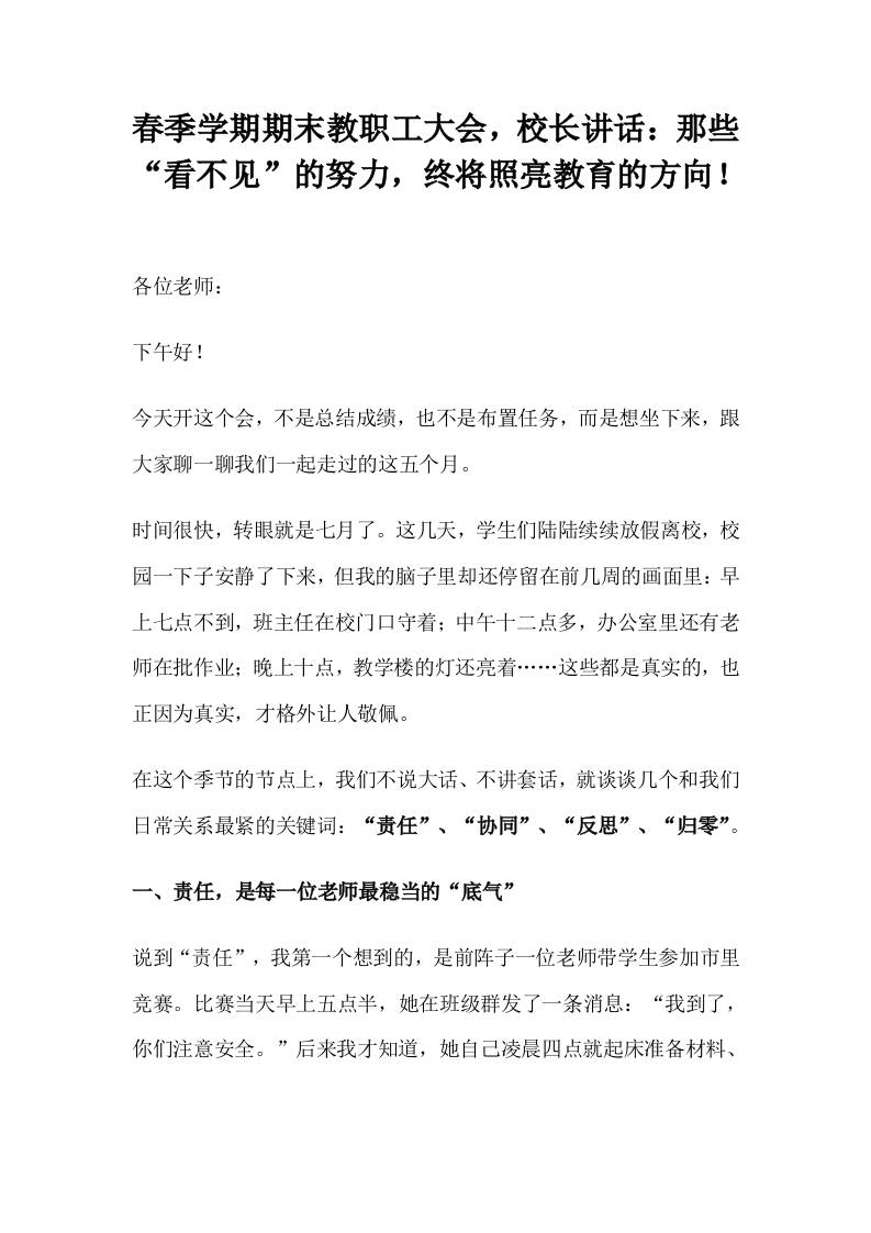 春季学期期末教职工大会，校长讲话：那些“看不见”的努力，终将照亮教育的方向！-资源基地