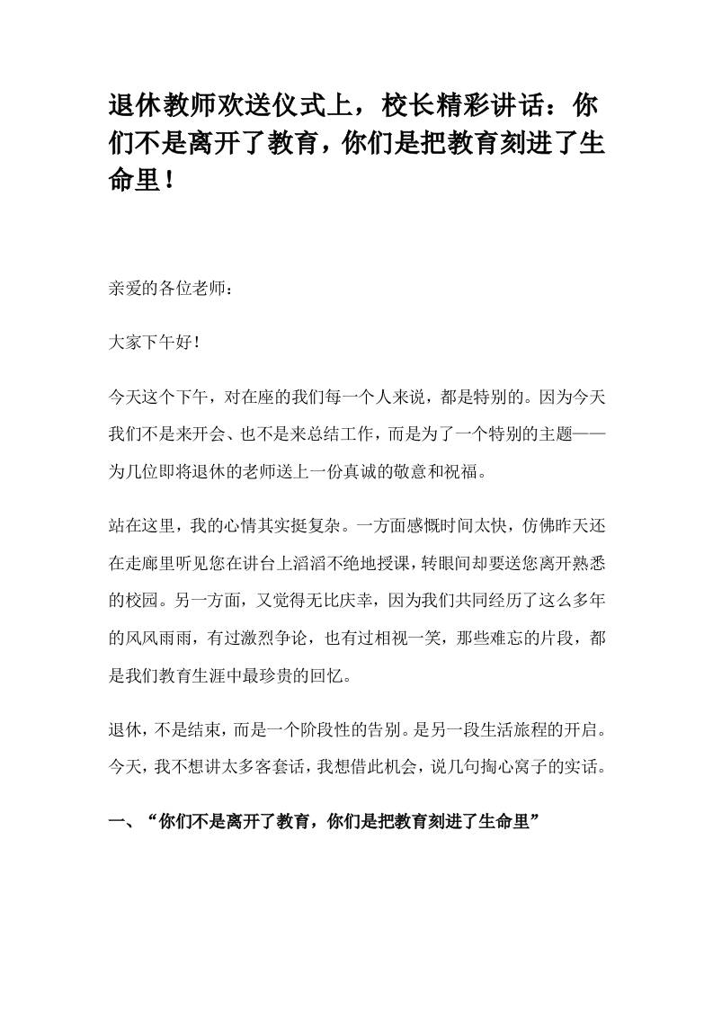 退休教师欢送仪式上，校长精彩讲话：你们不是离开了教育，你们是把教育刻进了生命里！-资源基地