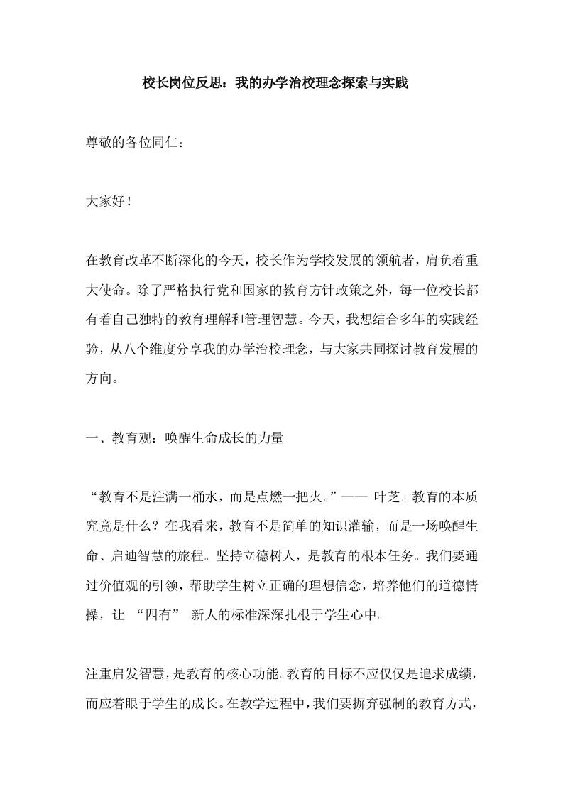 校长岗位反思：我的办学治校理念探索与实践​-资源基地
