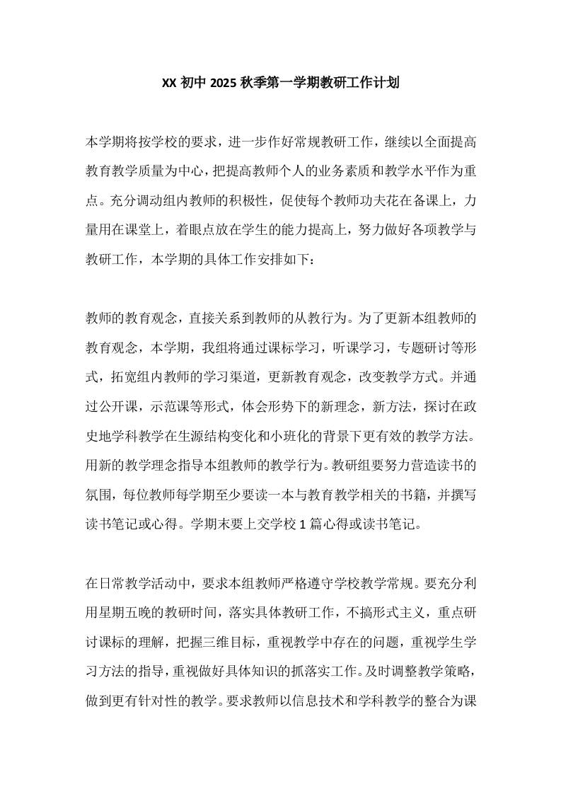 XX初中2025秋季第一学期教研工作计划-资源基地