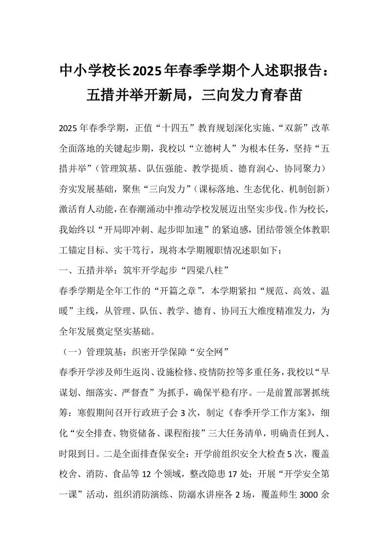 中小学校长2025年春季学期个人述职报告：五措并举开新局，三向发力育春苗-资源基地
